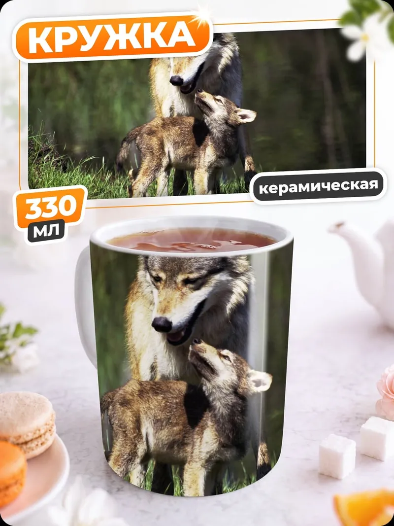 Кружка керамическая Волчья семья