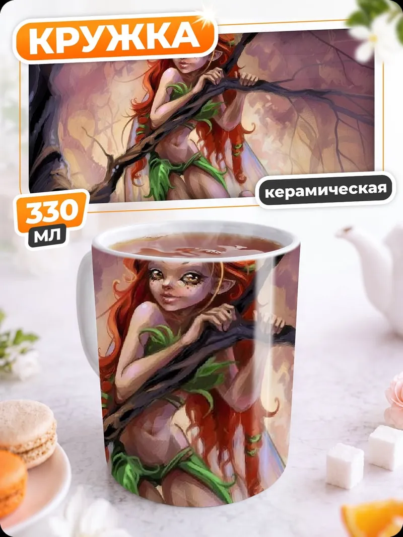 Кружка керамическая Рыжая фея