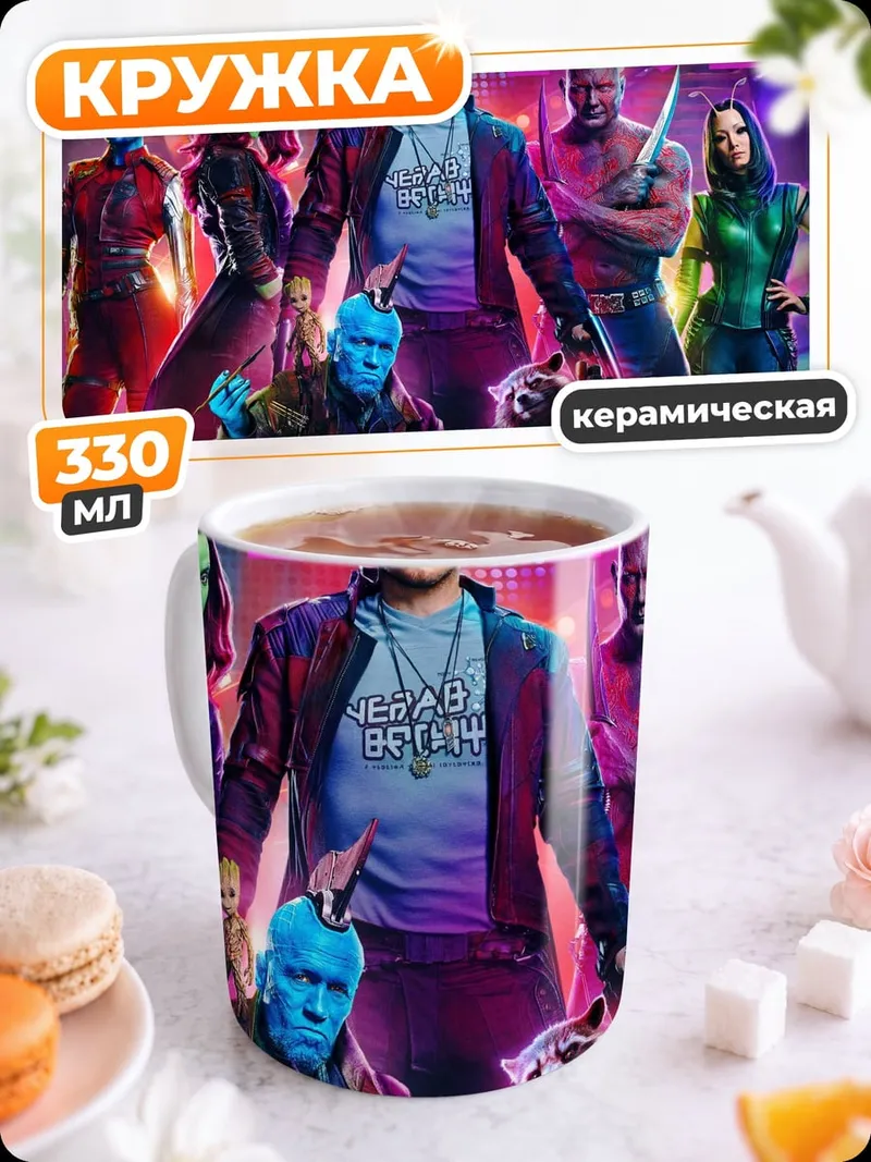Кружка керамическая Стражи Галактики