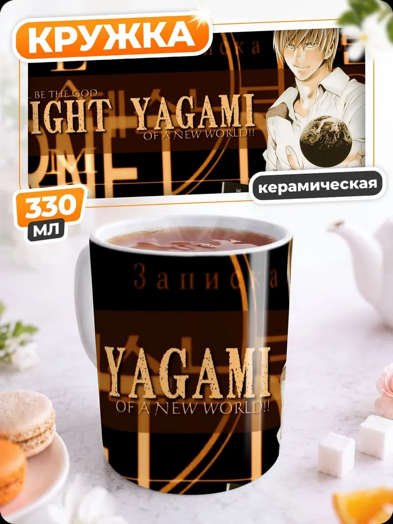 Кружка керамическая Лайт Ягами