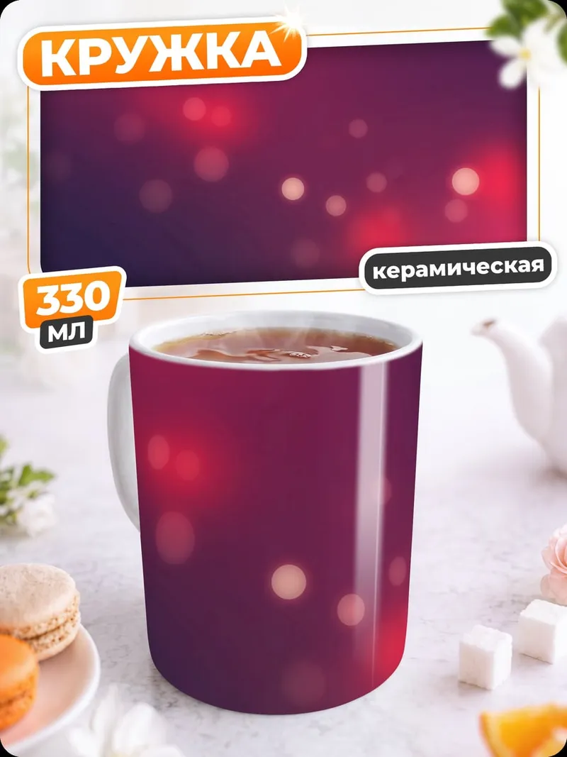 Кружка керамическая розовые блики боке