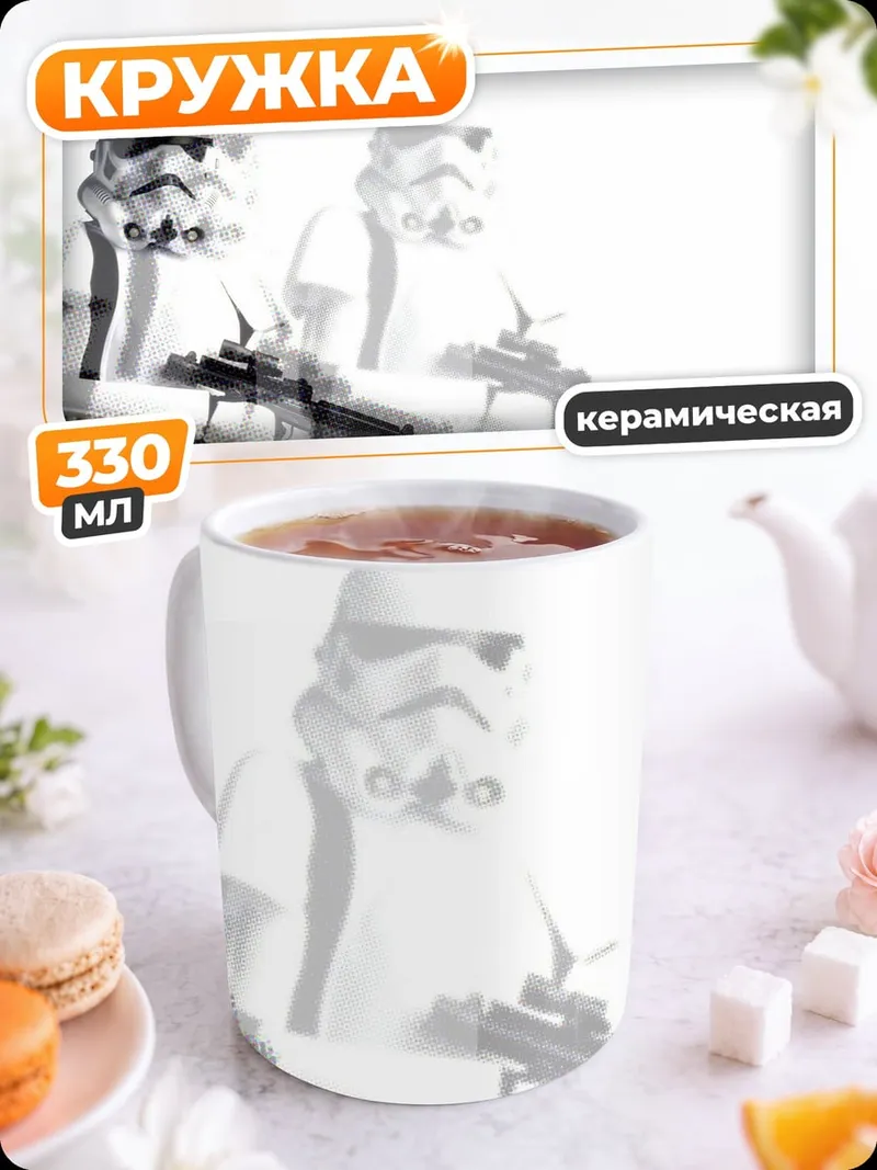 Кружка керамическая штурмовики Звездных Войн