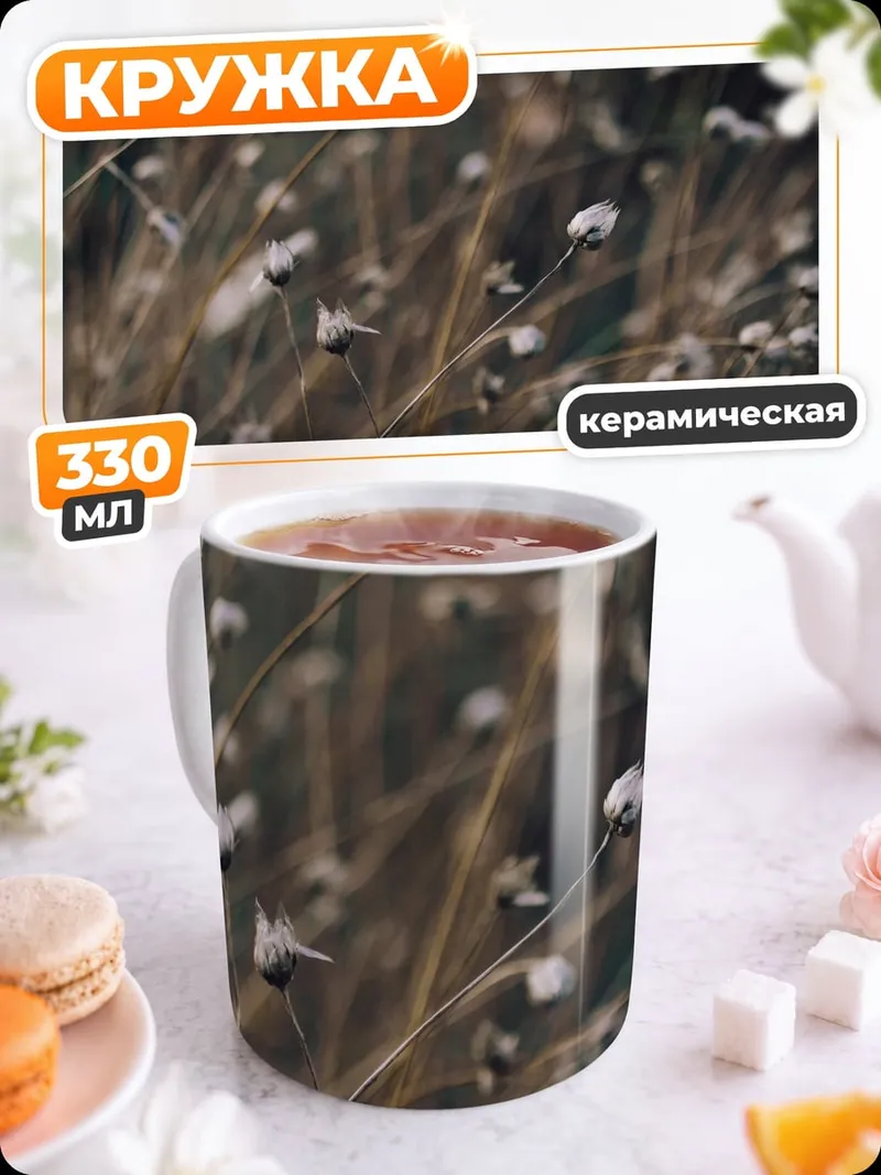 Кружка керамическая сухие растения