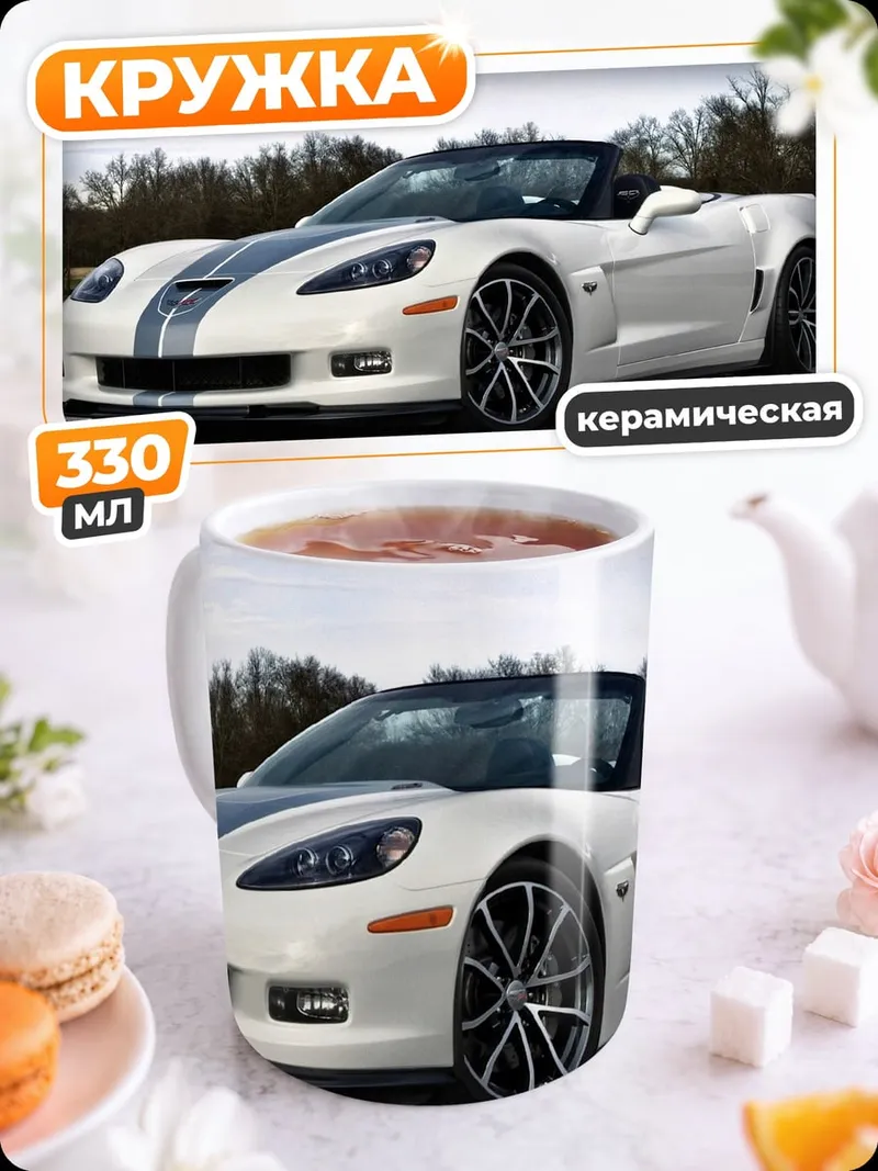 Кружка керамическая Белый спорткар Corvette