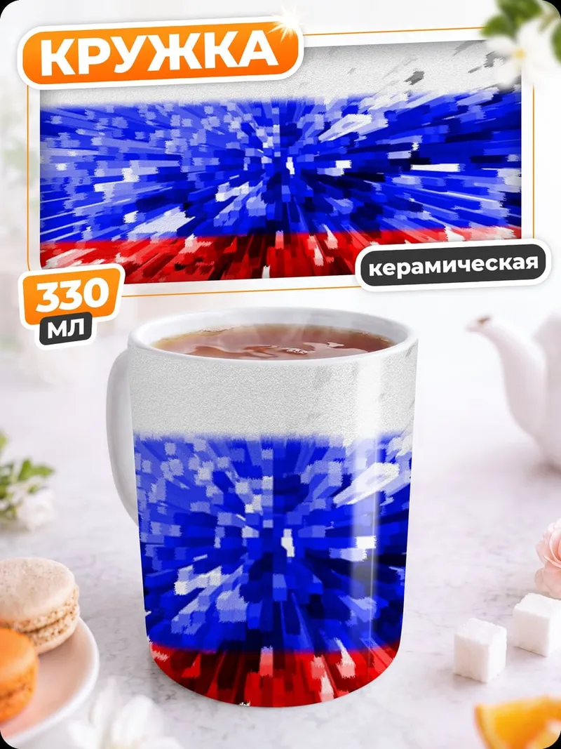 Кружка керамическая Российский флаг глитч