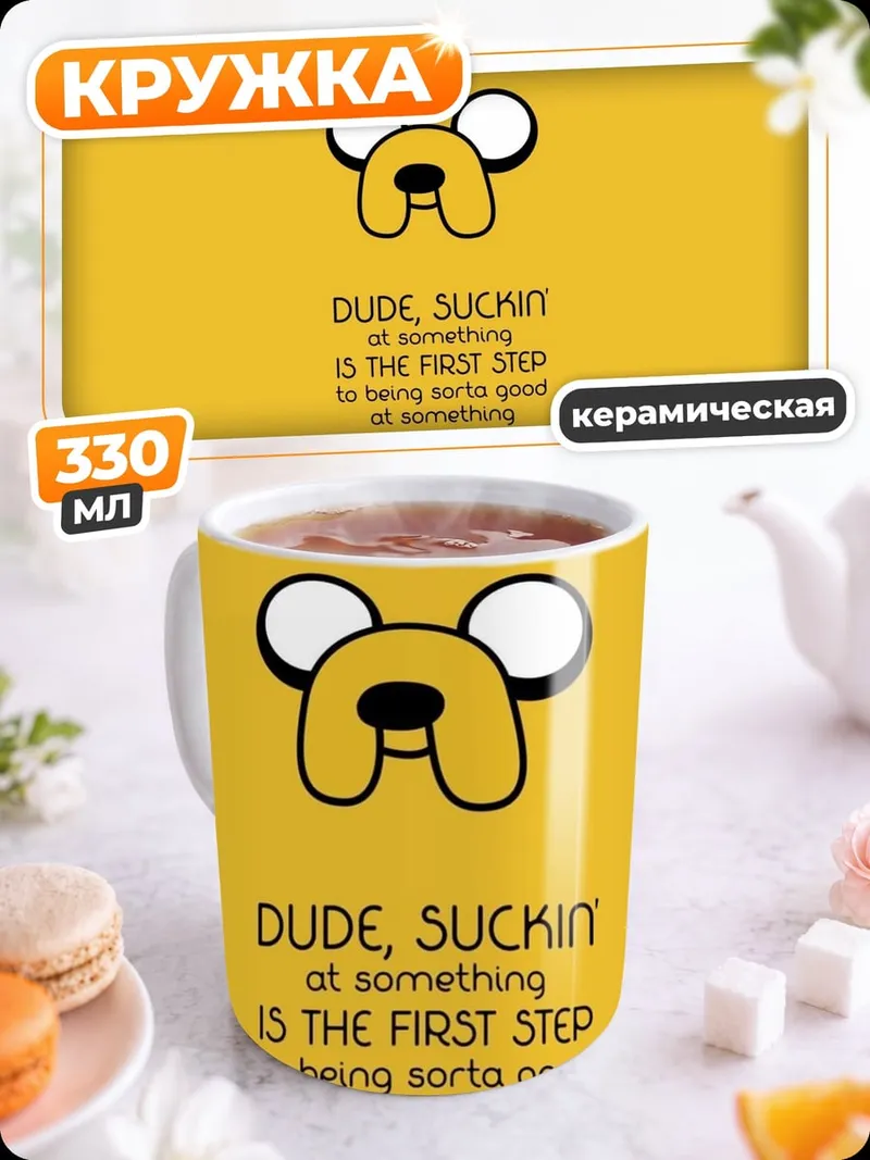 Кружка керамическая Джейк пёс цитата