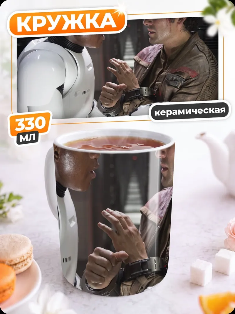 Кружка керамическая Звёздные войны штурмовик