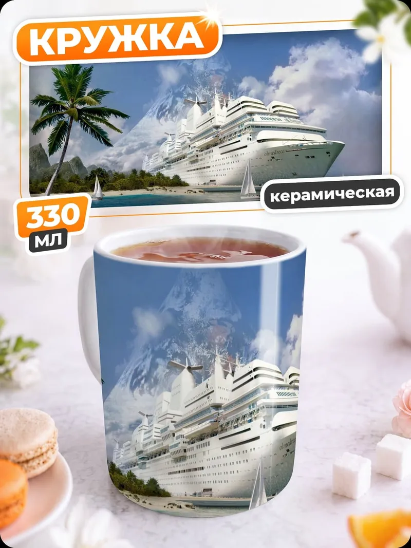 Кружка керамическая Круизный лайнер