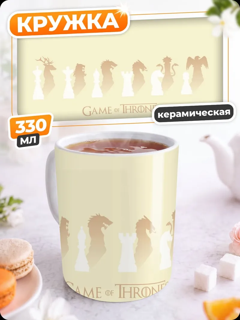 Кружка керамическая Игра престолов шахматы