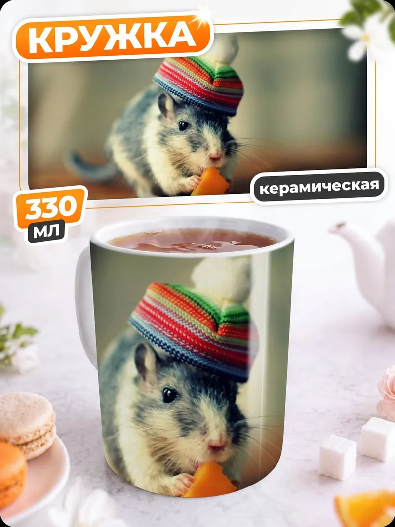 Кружка керамическая Мышь в шапке