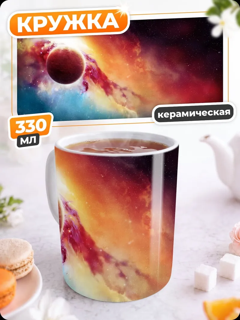 Кружка керамическая Красная планета космос