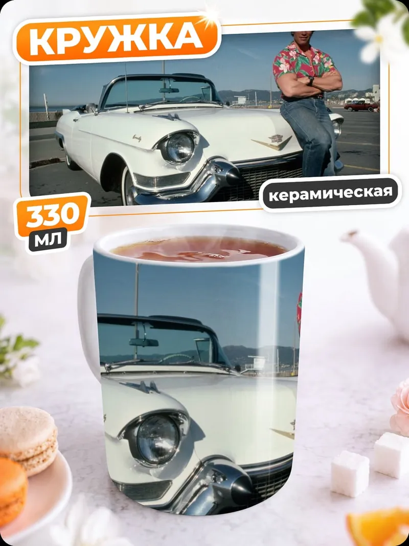Кружка керамическая Арнольд Шварценеггер и Кадиллак