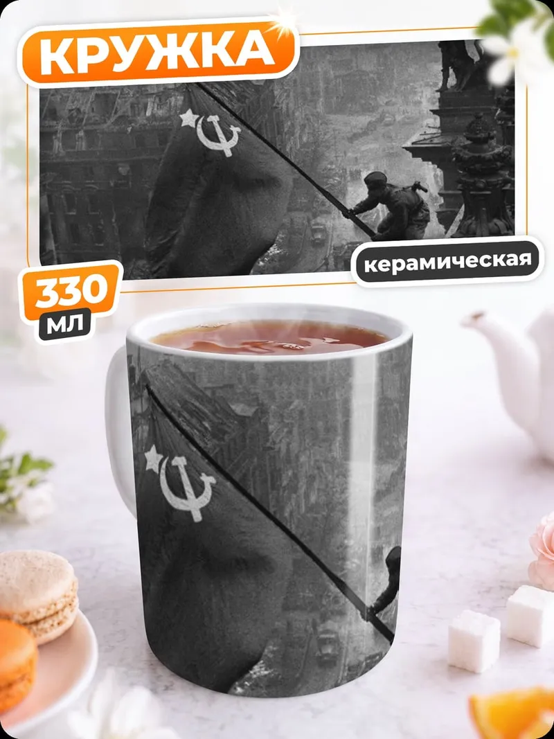 Кружка керамическая Знамя Победы