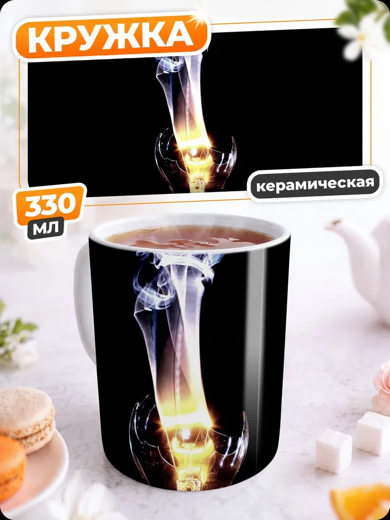 Кружка керамическая Горящая лампочка