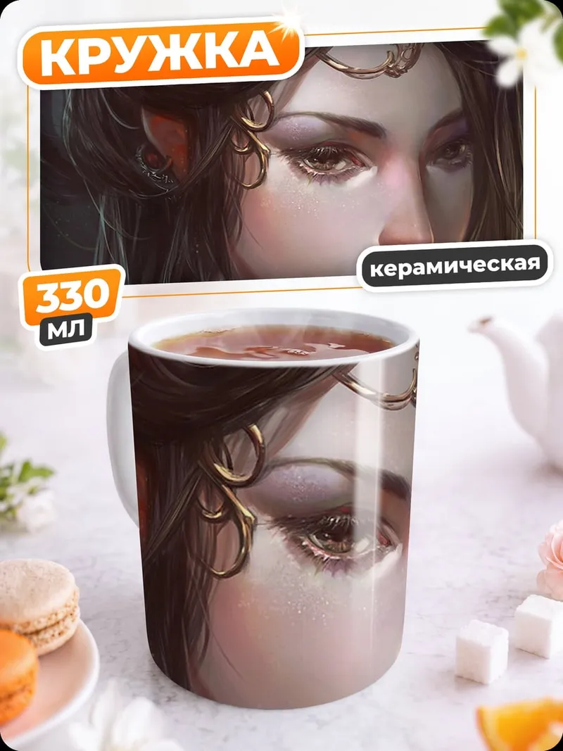 Кружка керамическая Эльфийская принцесса