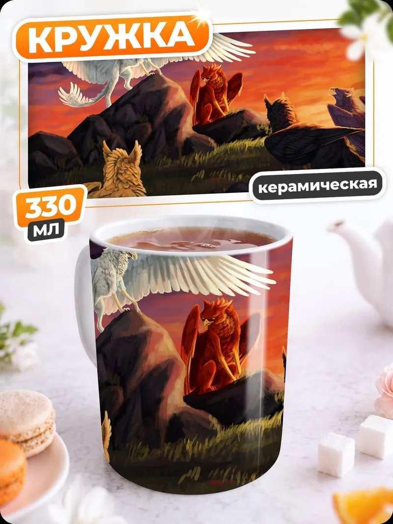 Кружка керамическая Мифические существа на закате