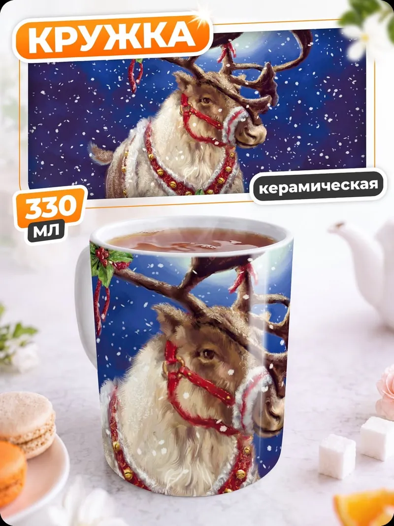 Кружка керамическая Рождественский олень