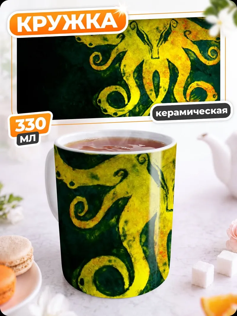 Кружка керамическая Желтый осьминог