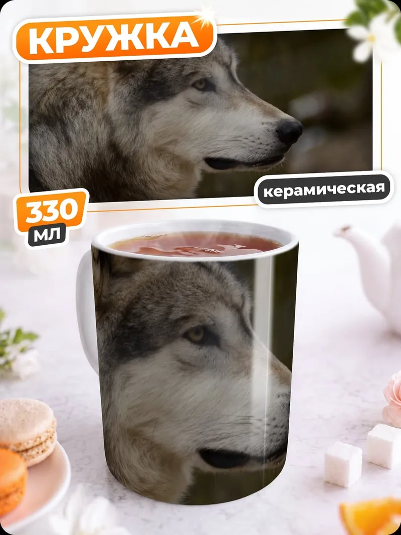 Кружка керамическая Портрет волка