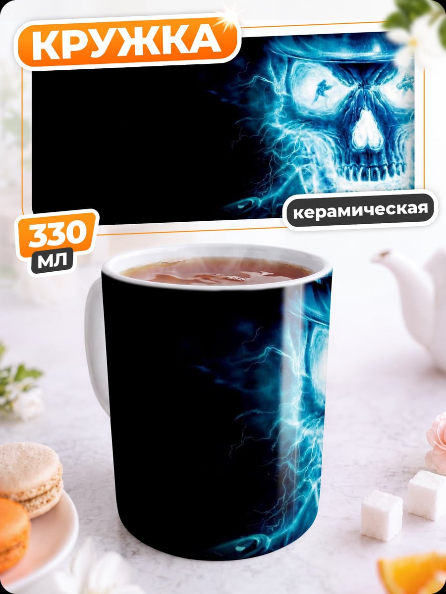 Кружка керамическая синий череп