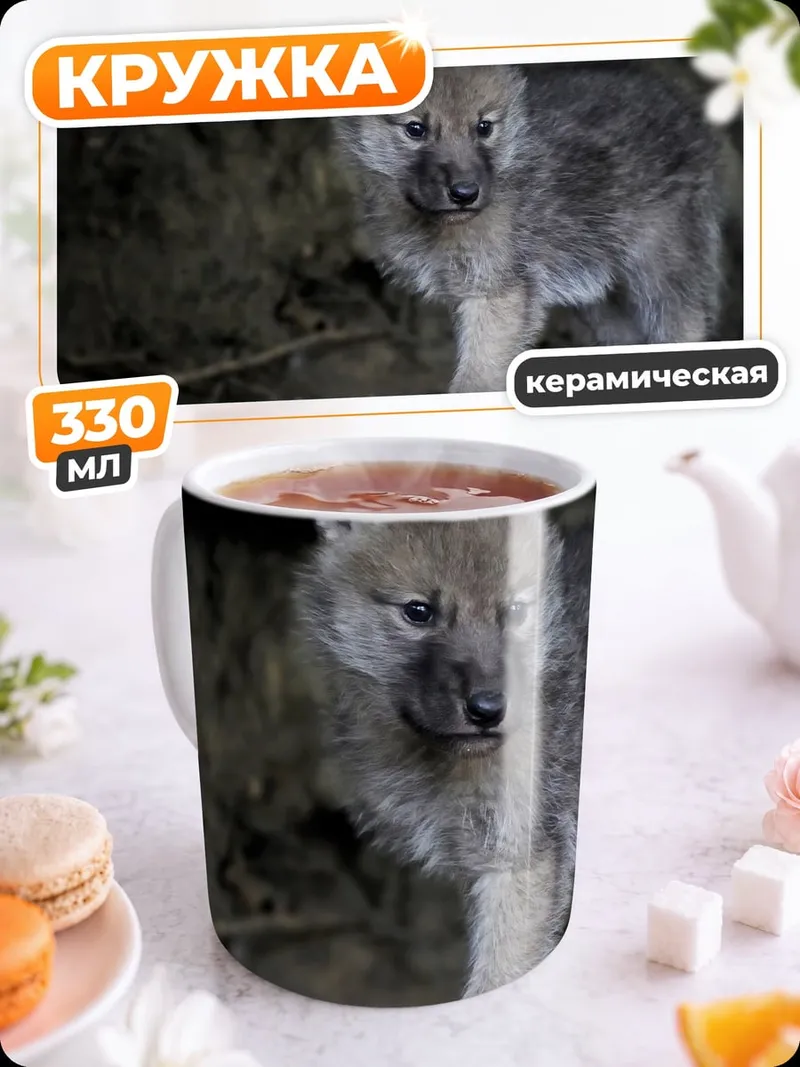 Кружка керамическая волчонок в логове