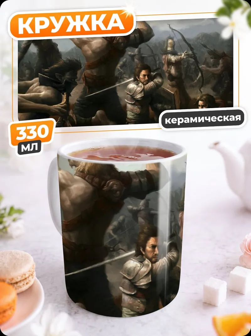 Кружка керамическая битва с великанами