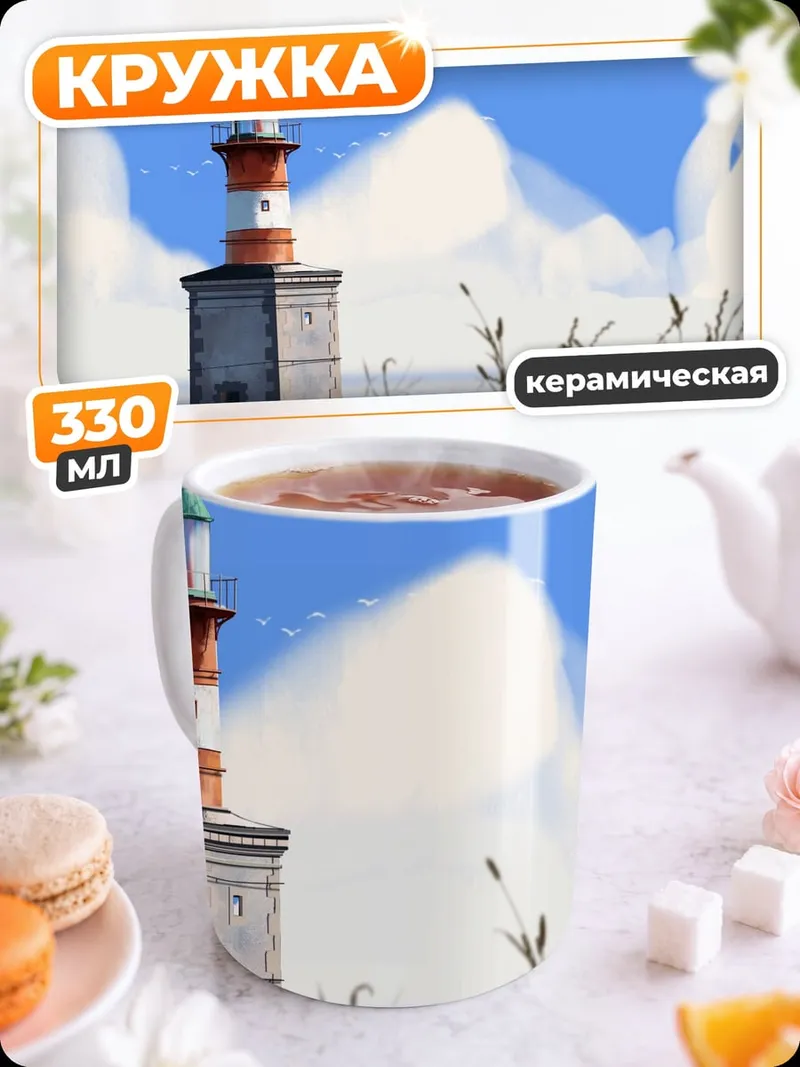 Кружка керамическая маяк на берегу