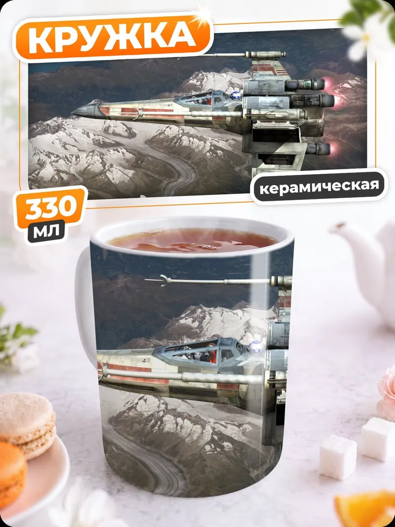 Кружка керамическая Звёздный истребитель