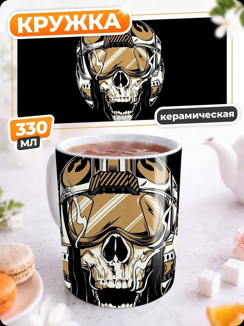 Кружка керамическая Череп пилота