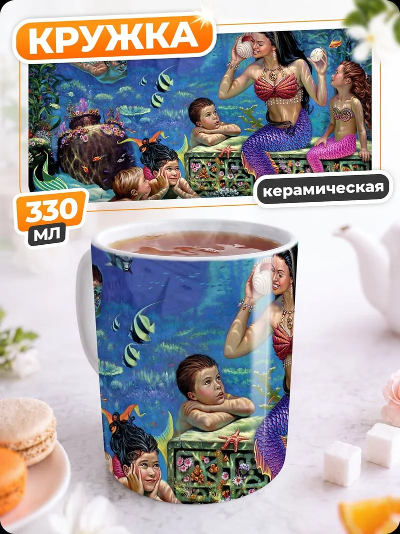Кружка керамическая русалки и сокровища
