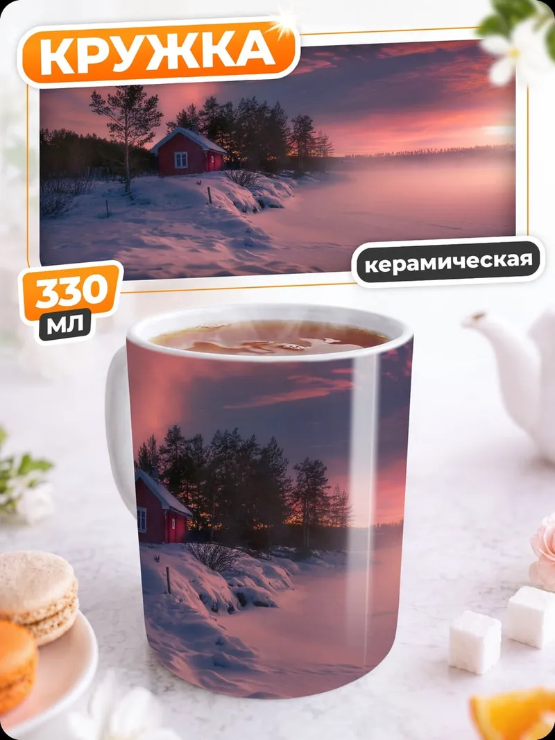 Кружка керамическая Зимний закат домик
