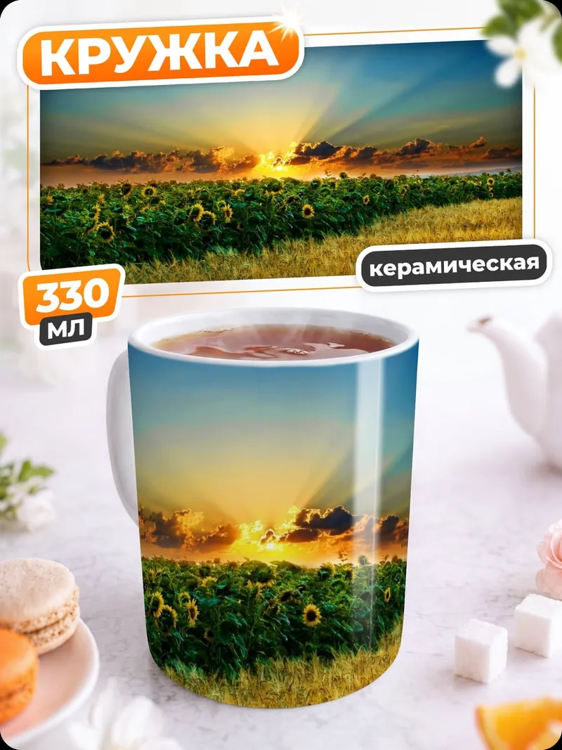 Кружка керамическая Поле подсолнухов закат
