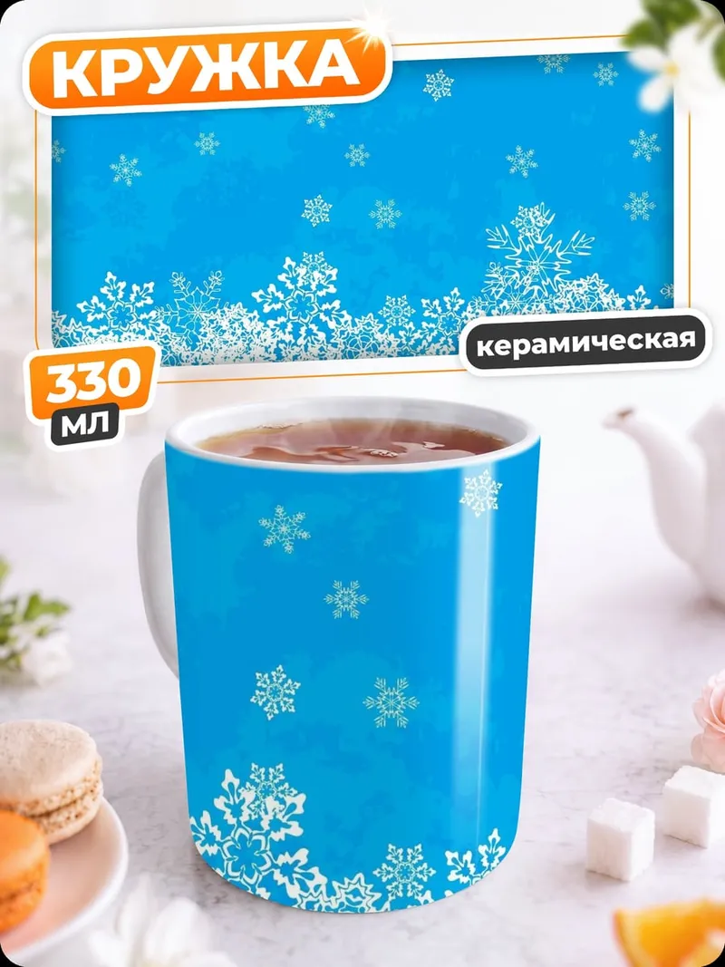 Кружка керамическая снежинки на небе