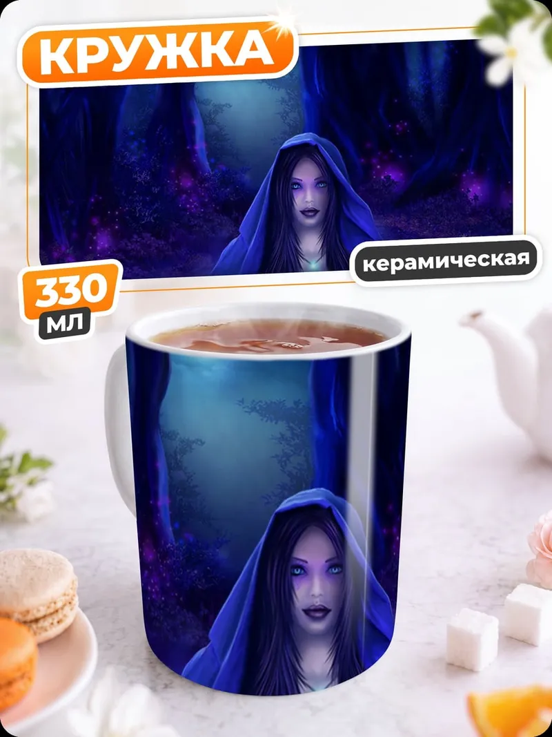 Кружка керамическая синяя колдунья