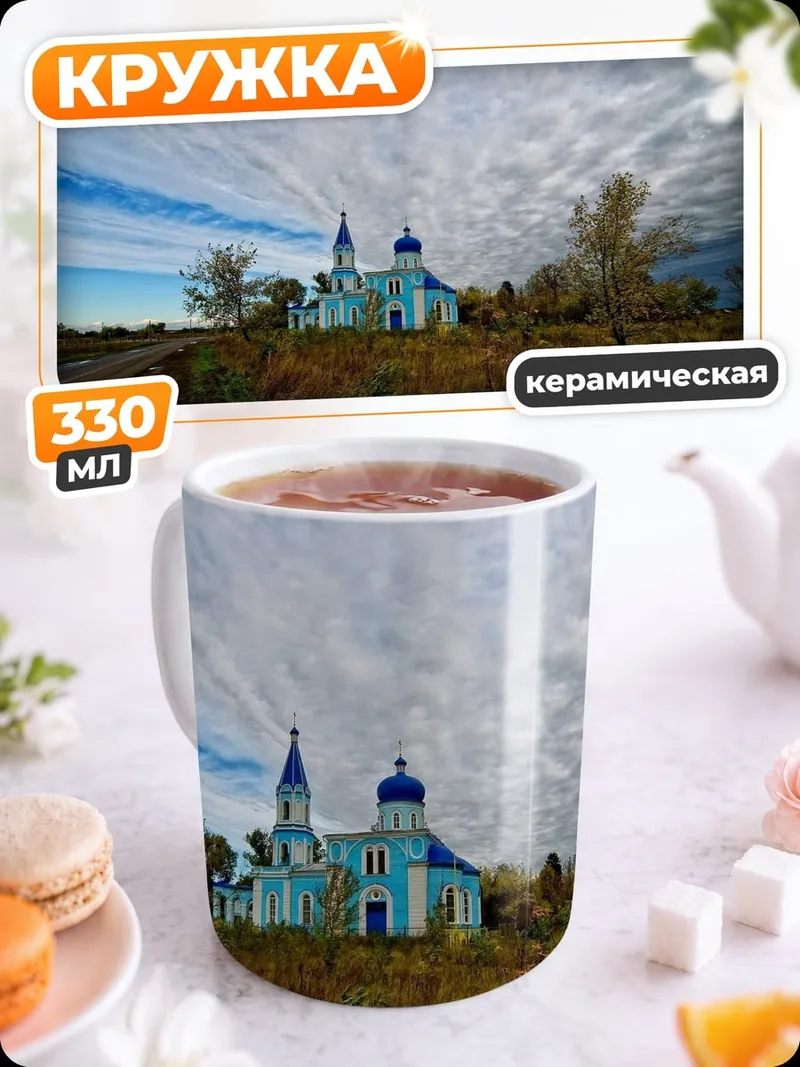 Кружка керамическая Голубая церковь небеса