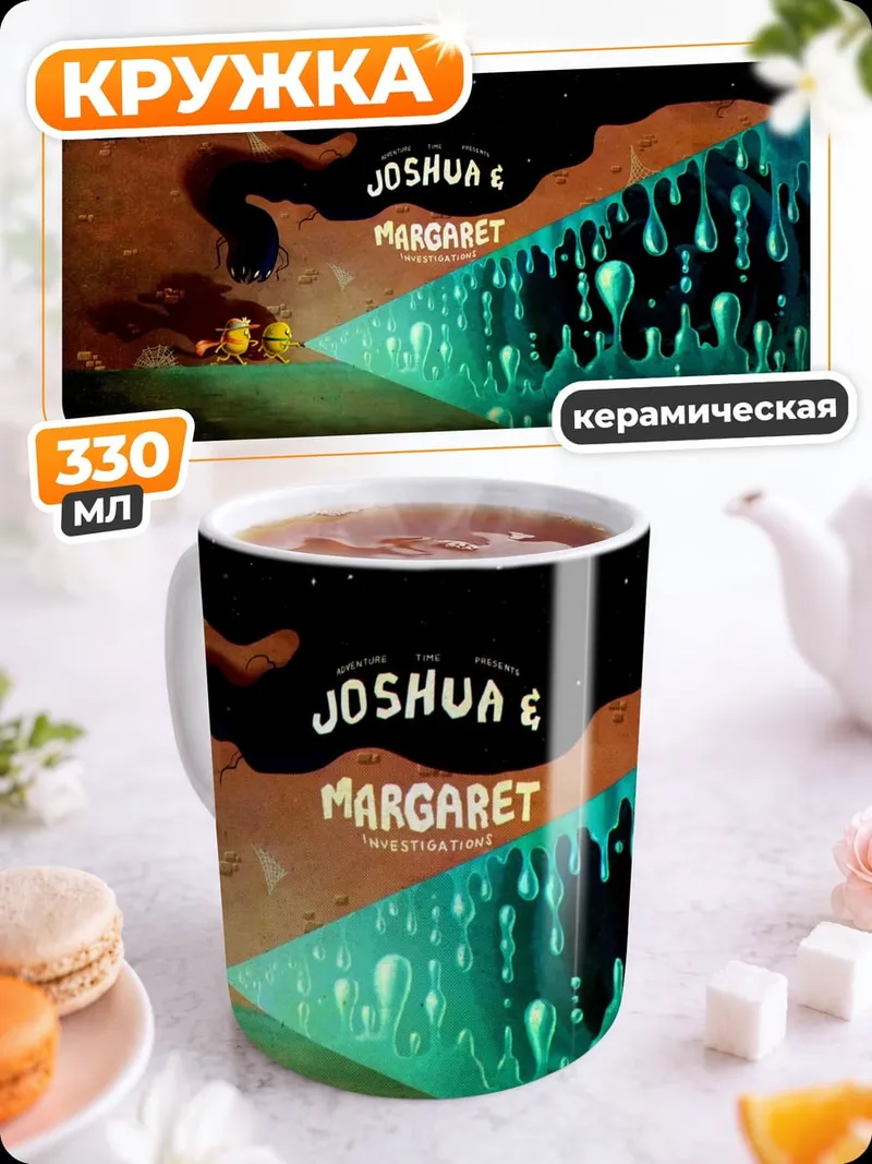 Кружка керамическая Джошуа и Маргарет