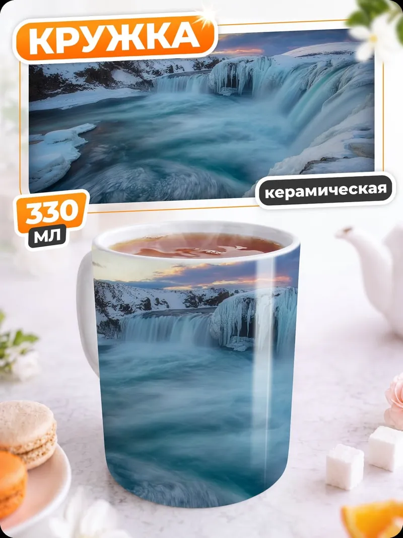 Кружка керамическая Зимний водопад лед