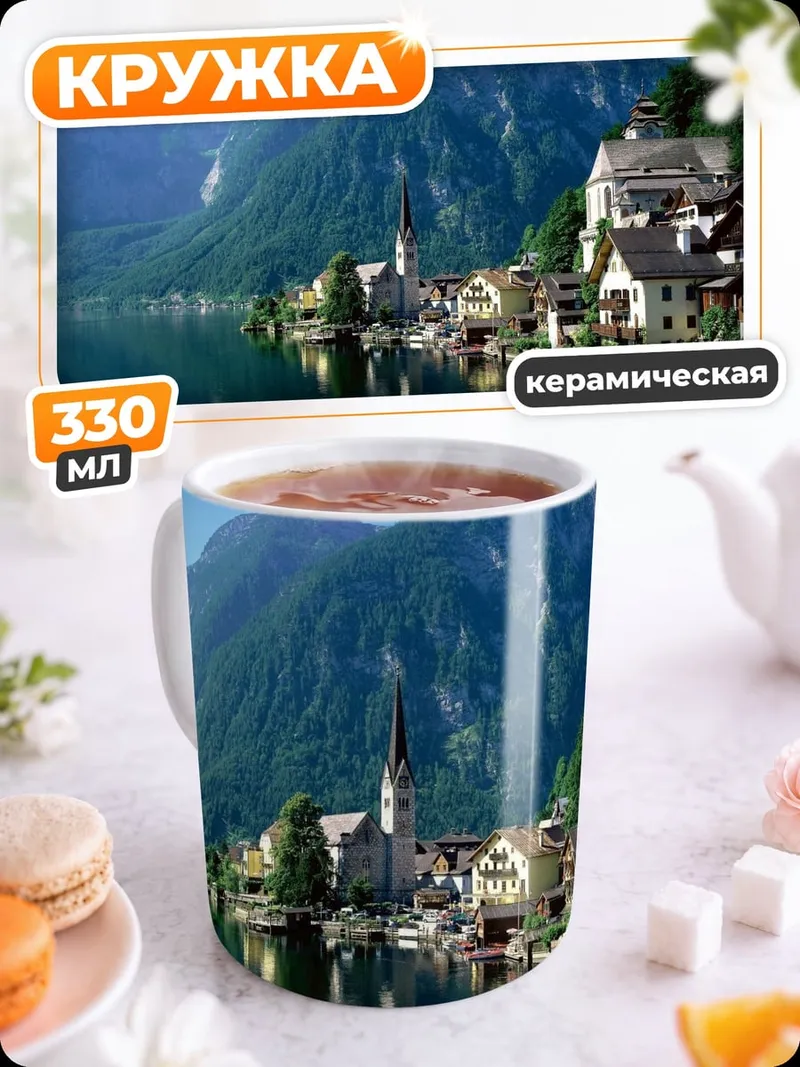Кружка керамическая Горная деревня озеро