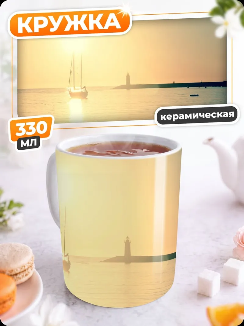 Кружка керамическая Парусник на закате
