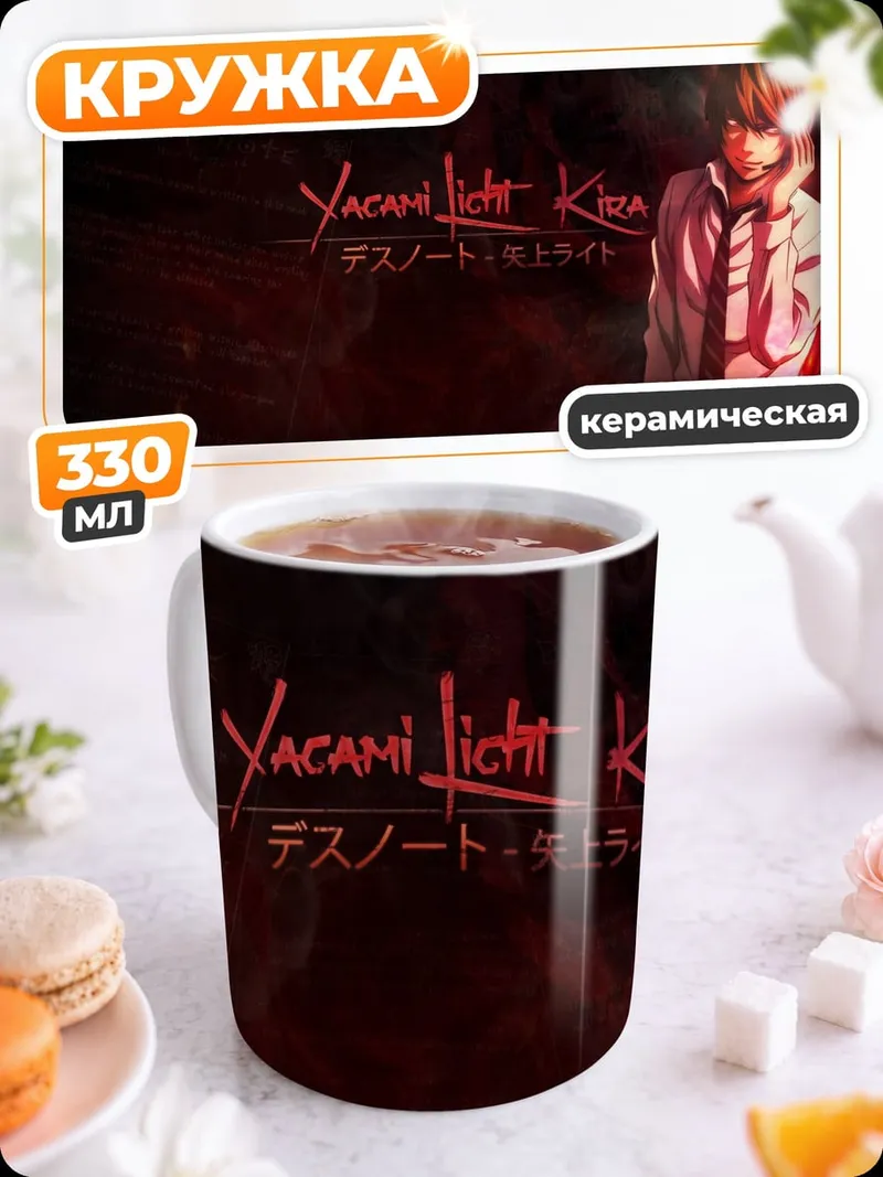 Кружка керамическая Лайт Ягами
