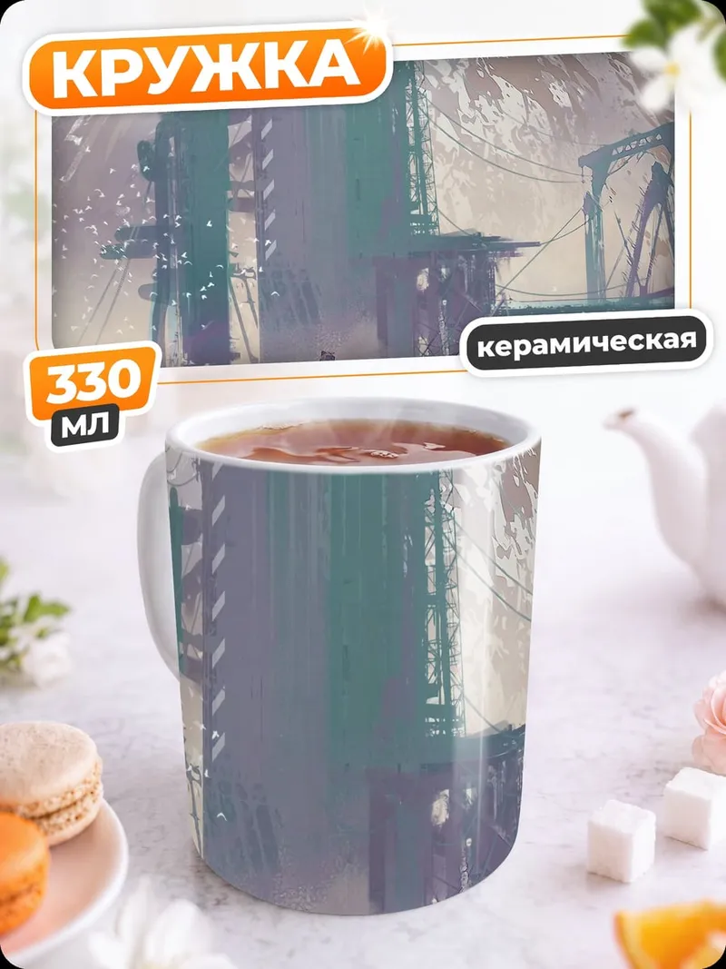 Кружка керамическая Индустриальная башня в тумане