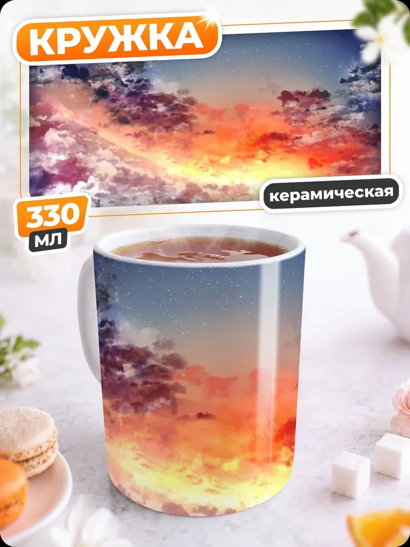Кружка керамическая Небо в закатных тонах