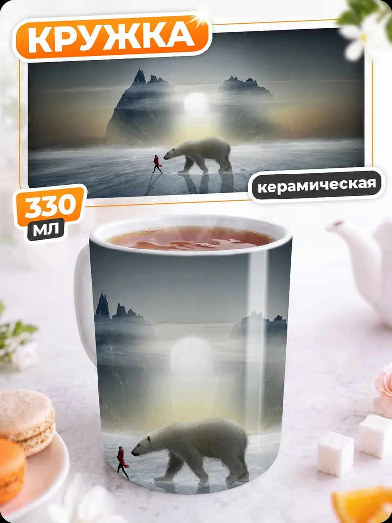 Кружка керамическая белый медведь и человек