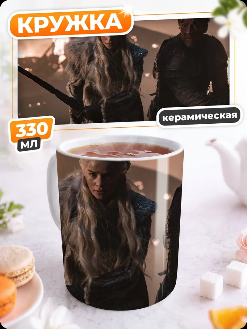 Кружка керамическая Дейенерис Таргариен