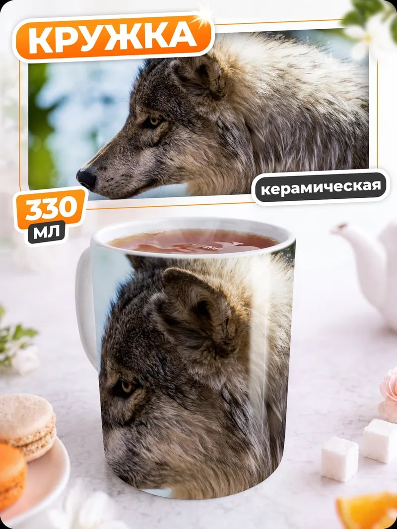 Кружка керамическая серый волк