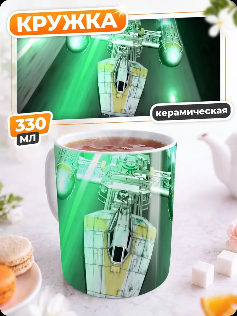 Кружка керамическая Звездный истребитель
