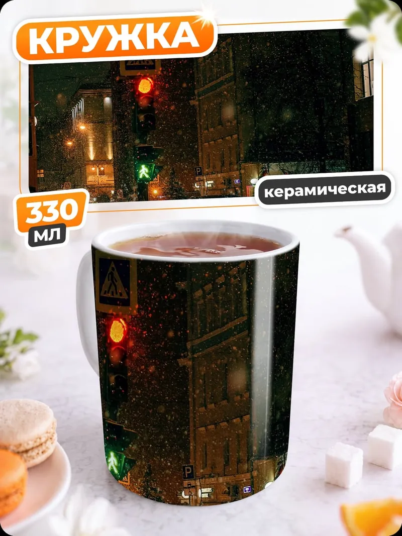 Кружка керамическая Снежная ночь город