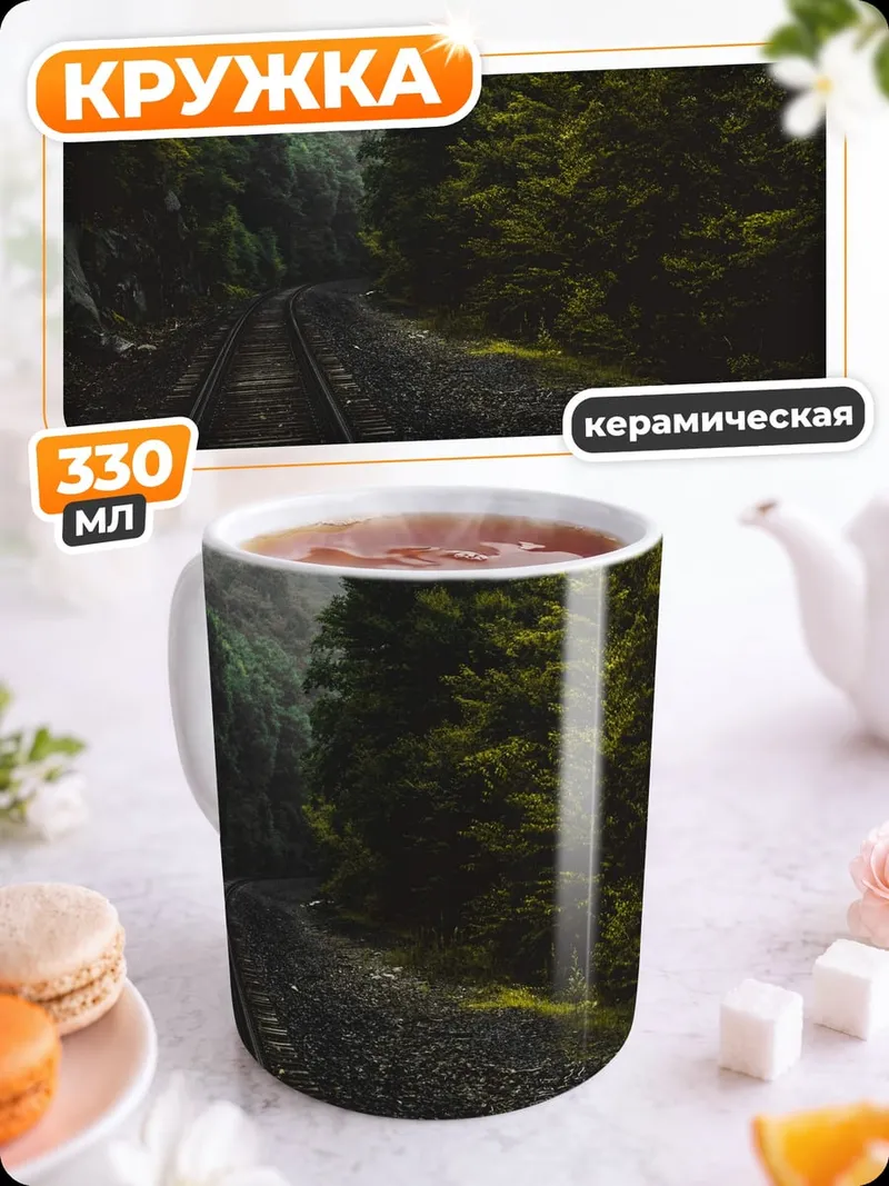 Кружка керамическая Железная дорога лес