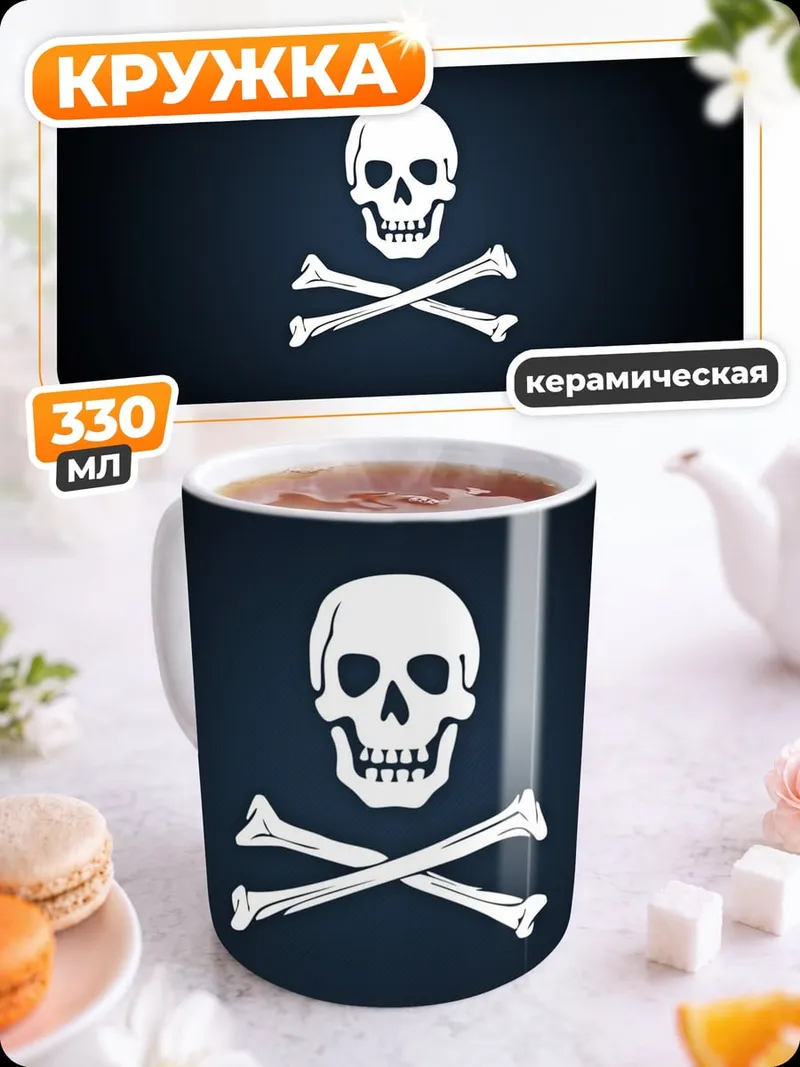 Кружка керамическая Веселый Роджер