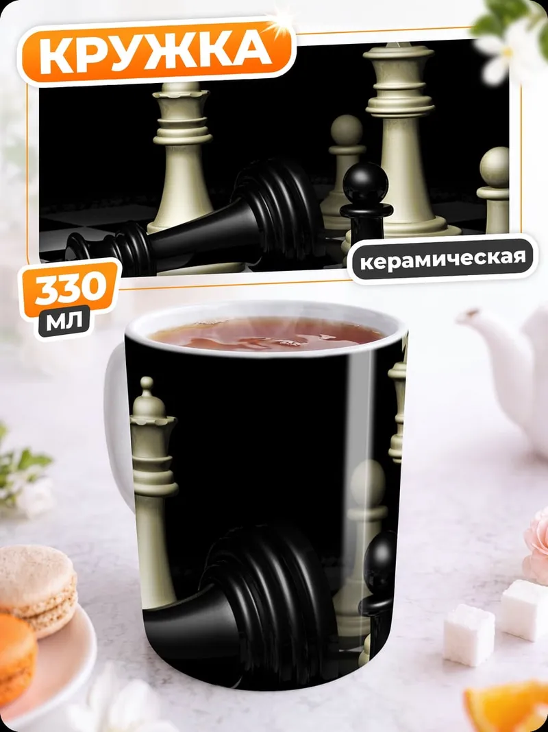 Кружка керамическая шахматная партия